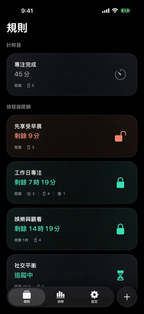 自律時間的規則畫面，包含計時器、排程與每日限額